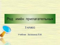 Род имён прилагательных 3 классс презентация к уроку по русскому языку (3 класс)