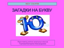 Загадки на букву Ю презентация к уроку по русскому языку (1 класс) по теме