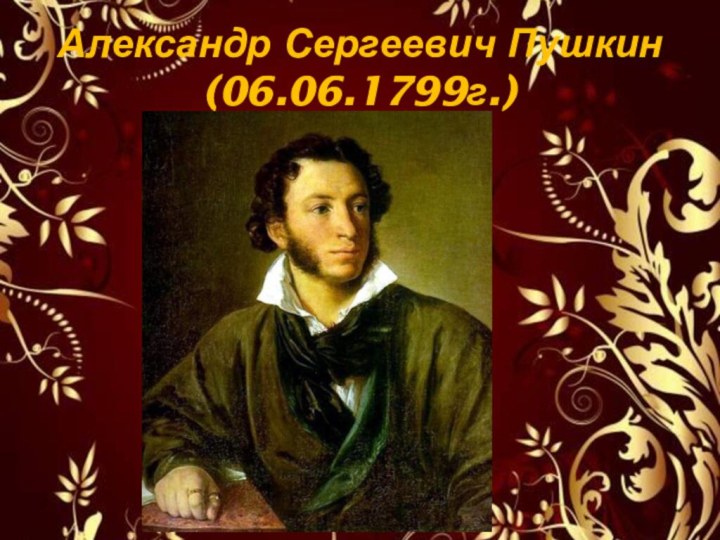 Александр Сергеевич Пушкин (06.06.1799г.)