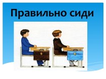 презентация Сиди правильно презентация к уроку по русскому языку (1 класс) по теме