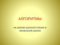 Алгоритмы на уроках презентация к уроку по русскому языку (2 класс)