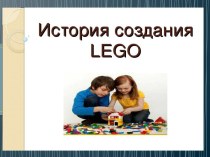 История создания Lego презентация к уроку (старшая группа)