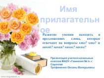 Имя прилагательное презентация к уроку по русскому языку (2 класс) по теме