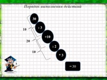 Порядок выполнения действий план-конспект урока по математике (1 класс)