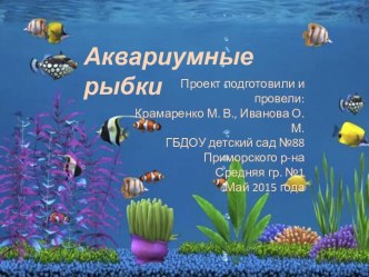 Педагогический проект по ознакомлению детей с аквариумными рыбками. проект по окружающему миру (старшая группа)