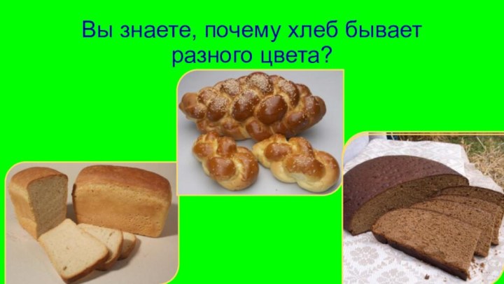 Вы знаете, почему хлеб бывает разного цвета?