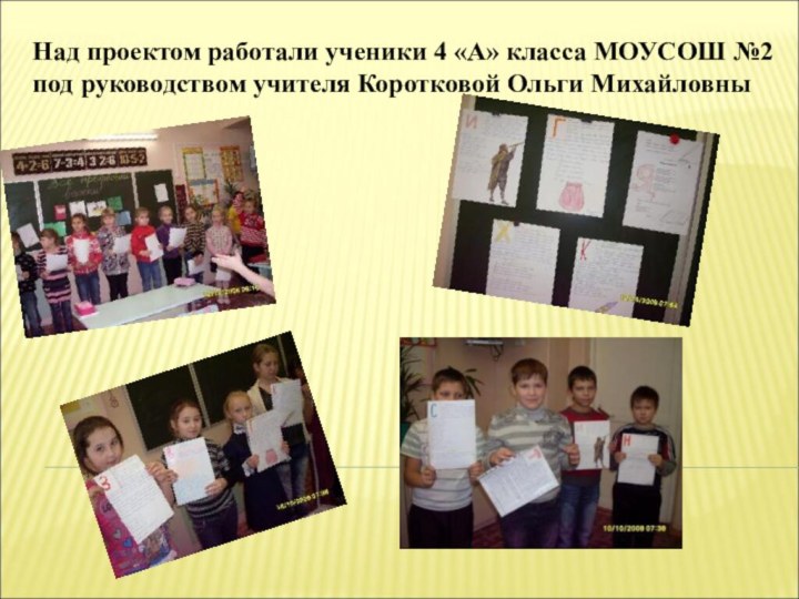 Над проектом работали ученики 4 «А» класса МОУСОШ №2 под руководством учителя Коротковой Ольги Михайловны