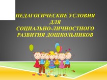 Презентация Педагогические условия для социально - личностного развития дошкольников презентация к уроку по теме