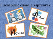 Словарные слова в картинках презентация к уроку по русскому языку (2 класс)