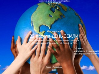 Презентация к беседе с детьми дошкольного возраста с 6 до 7 лет 22 апреля - День Земли презентация к уроку по окружающему миру (подготовительная группа)