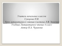 Презентация по литературному чтению Чехов А.П. Белолобый учебно-методический материал по чтению (4 класс)