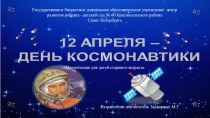 День космонавтики презентация к уроку по окружающему миру (старшая группа)