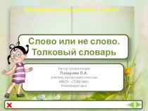 Слово или не слово.Толковый словарь презентация урока для интерактивной доски по русскому языку (3 класс)
