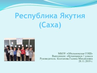 Республика Саха (Якутия) презентация к уроку по окружающему миру (1 класс)