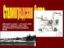 Сталинградская битва презентация к уроку (3 класс) по теме