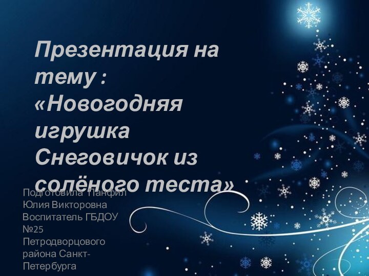Презентация на тему : «Новогодняя игрушка Снеговичок из солёного теста»Подготовила Панфил Юлия