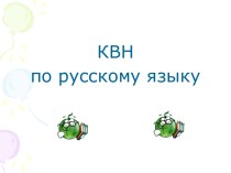 КВН по русскому языку в 3 классе план-конспект занятия по русскому языку (3 класс)