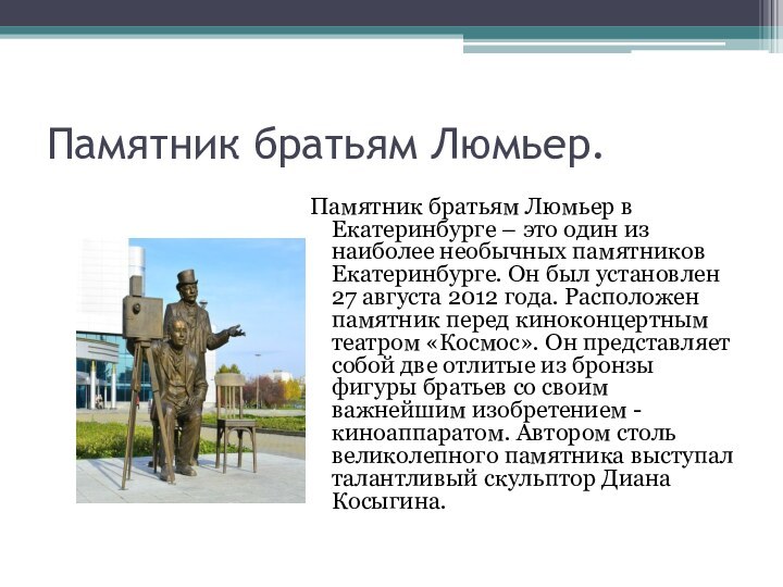 Памятник братьям Люмьер.Памятник братьям Люмьер в Екатеринбурге – это один из наиболее