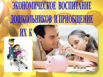 Консультация для родителей Экономическое воспитание дошкольников и приобщение их к экономике семьи презентация