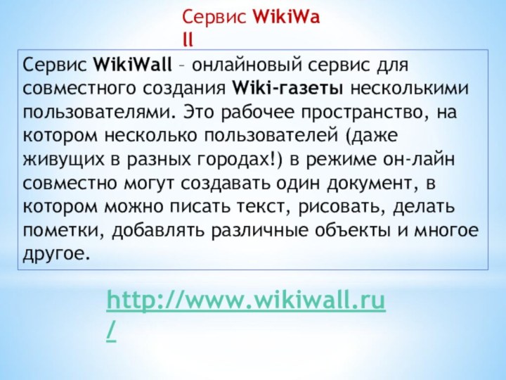 Сервис WikiWallСервис WikiWall – онлайновый сервис для совместного создания Wiki-газеты несколькими пользователями. Это рабочее пространство, на котором