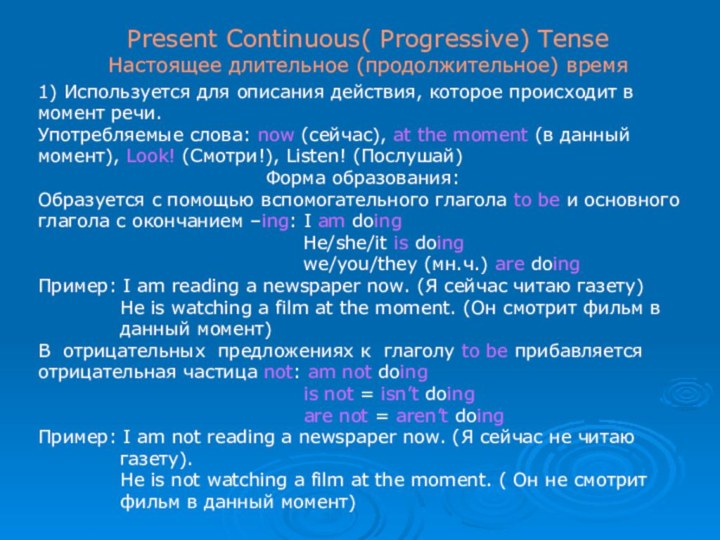 Present Continuous( Progressive) TenseНастоящее длительное (продолжительное) время1) Используется для описания действия, которое