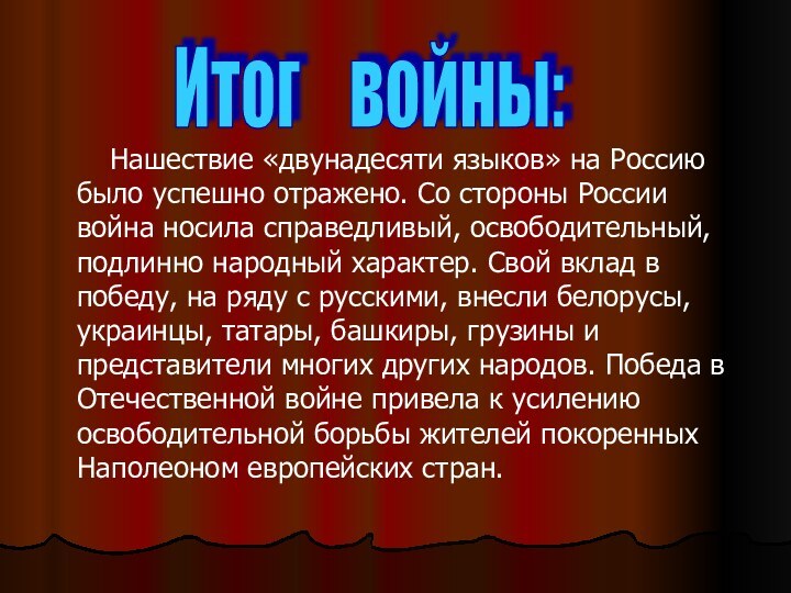 Нашествие «двунадесяти языков» на Россию было успешно отражено.
