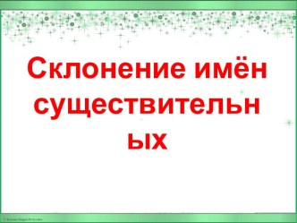 Склонение имён существительных 4 класс УМК Гармония презентация к уроку по русскому языку (4 класс) по теме