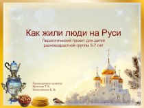 Презентация проекта Как жили люди на Руси материал по окружающему миру