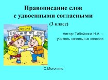Удвоенные согласные - 3 класс учебно-методический материал по русскому языку (3 класс)