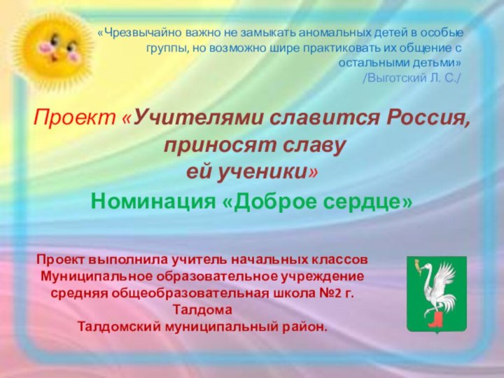 Проект «Учителями славится Россия,  приносят славу  ей ученики»Номинация «Доброе сердце»Проект
