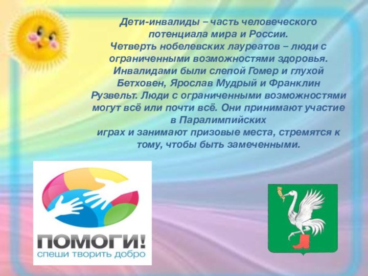 Дети-инвалиды – часть человеческого потенциала мира и России. Четверть нобелевских лауреатов –