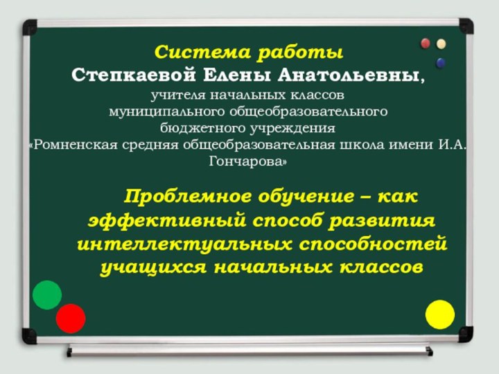 Система работы  Степкаевой Елены Анатольевны, учителя начальных классов