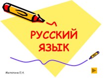 Конспект урока Знаки ! ?. в конце преложения план-конспект урока по русскому языку (1 класс)