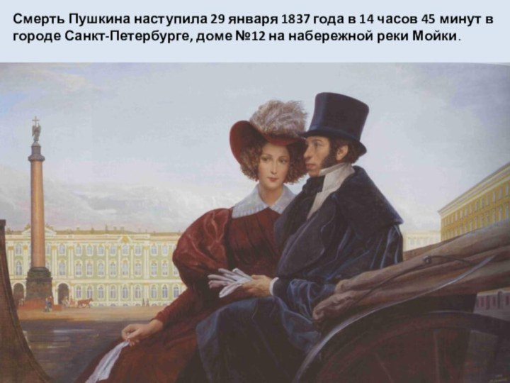 Смерть Пушкина наступила 29 января 1837 года в 14 часов 45 минут