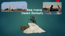 Наш город - Санкт Петербург классный час (3 класс)