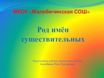 Презентация к уроку Род имён существительных презентация к уроку по русскому языку (3 класс)