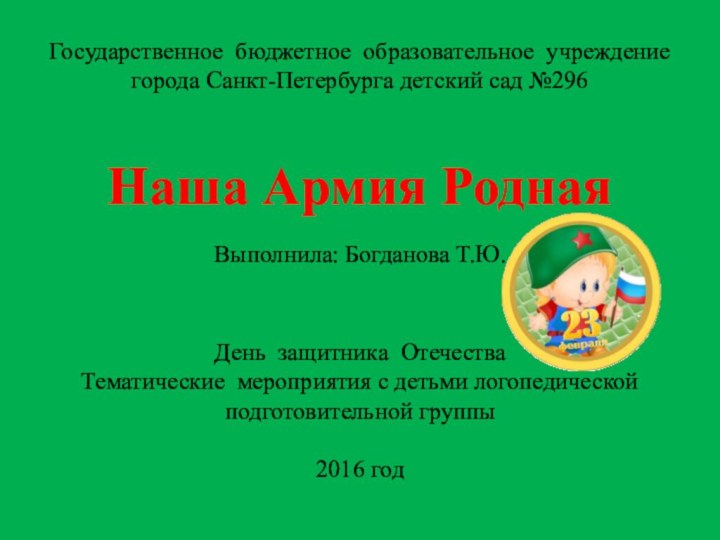 Государственное бюджетное образовательное учреждение города Санкт-Петербурга детский сад №296
