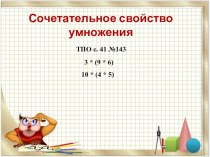 Презентация Сочетательное свойство умножения презентация к уроку по математике (3 класс) по теме