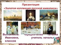 Презентация Золотая коллекция русской живописи презентация к уроку по изобразительному искусству (изо)