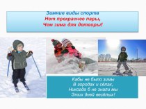 Зимние виды спорта презентация к занятию по физкультуре (подготовительная группа) по теме