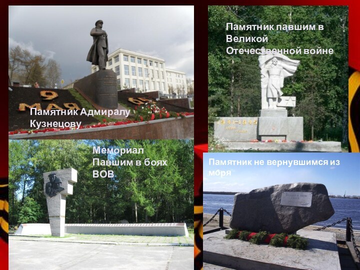 Памятник Адмиралу КузнецовуПамятник павшим в Великой Отечественной войнеМемориал Павшим в боях ВОВПамятник не вернувшимся из моря