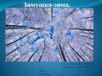 Презентация Зимушка-зима презентация к уроку по окружающему миру (младшая группа)