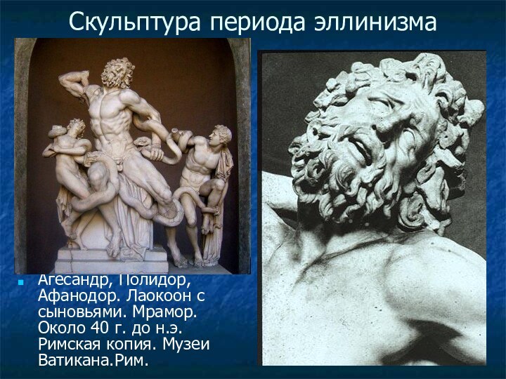 Скульптура периода эллинизмаАгесандр, Полидор, Афанодор. Лаокоон с сыновьями. Мрамор. Около 40 г.
