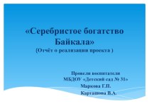 презентация проекта Серебристое богатство Байкала презентация к уроку (старшая группа)