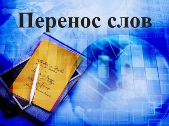 Урок русского языка в 1 классе план-конспект урока по русскому языку (1 класс)
