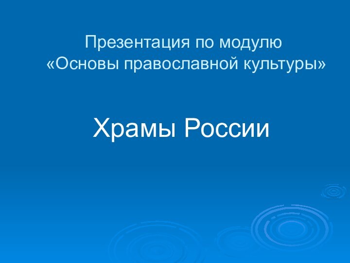 Презентация по модулю  «Основы православной культуры»Храмы России