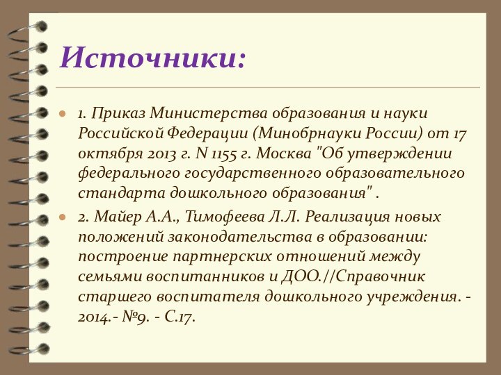 Источники: 1. Приказ Министерства образования и науки Российской Федерации (Минобрнауки России)