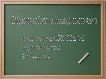 Словарные слова Презентация методическая разработка по русскому языку (2 класс)