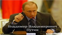 Презентация В.В.Путин презентация к уроку по истории Презентация 