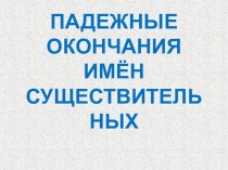 Тренажёр Падежные окончания имён существительных презентация к уроку по русскому языку (4 класс)